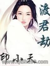 渡君劫