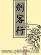 剑客行