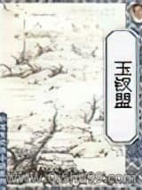 玉钗盟