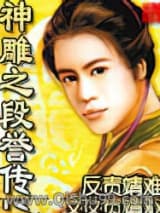 神雕之段誉传