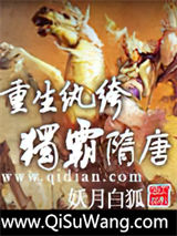 重生纨绔独霸隋唐