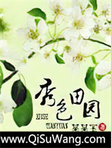 秀色田园