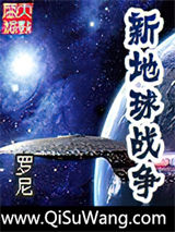 新地球战争