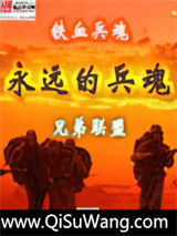 永远的兵魂