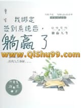 重生：我绑定签到系统后，躺赢了