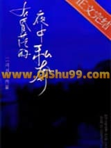在昏茫的夜中私奔
