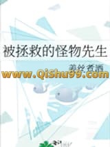 被拯救的怪物先生