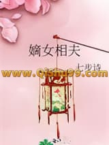 嫡女相夫