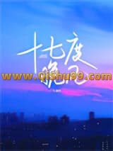 十七度晚风