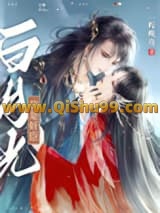 我是奸臣白月光