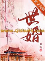 世婚/被迫嫁给首辅后
