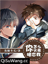 你怎么又来暗恋我