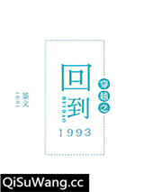 穿越之回到1993