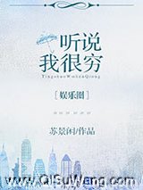 听说我很穷[娱乐圈]