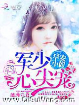 帝少心尖宠：早安，小妞