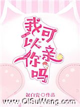 我可以亲你吗