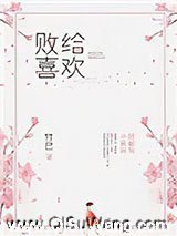 败给喜欢