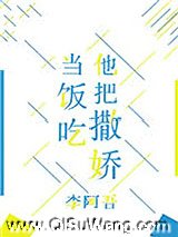 他把撒娇当饭吃