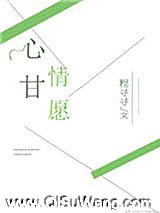 心甘情愿