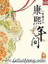 穿越之康熙年间