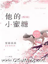 他的小蜜糖