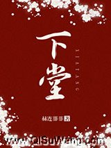 下堂