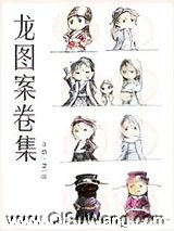 龙图案卷集