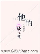 他的软心糖