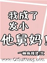 我成了发小他舅妈