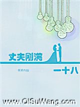 丈夫刚满一十八