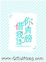你肩膀借我