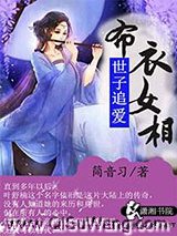 世子追爱布衣女相
