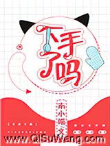 下手了吗