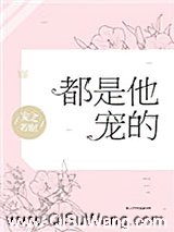 都是他宠的