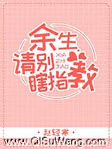 余生请别瞎指教