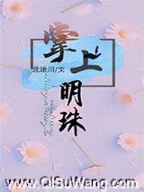 掌上明珠（作者：北途川）
