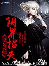 鬼女天师之阴界招夫
