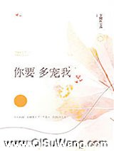你要多宠我