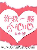 许我一颗小心心