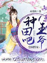 空间悍女：种田吧，王爷！
