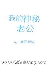 我的神秘老公（作者：我不想坑）