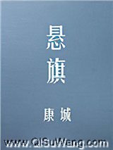 悬旗
