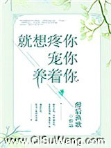 就想疼你宠你养着你