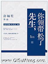 先生，你领带松了