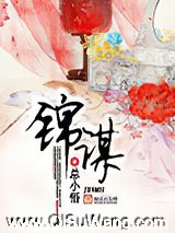 锦谋