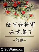 陛下和将军又吵架了