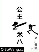公主一米八