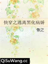 快穿之逃离黑化病娇