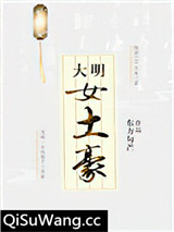大明女土豪