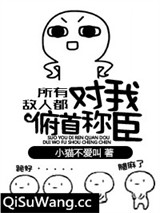 所有敌人都对我俯首称臣